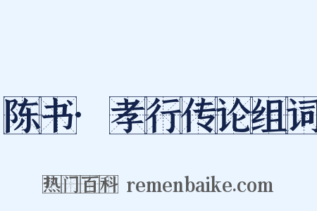 陈书·孝行传论组词是什么意思的图片